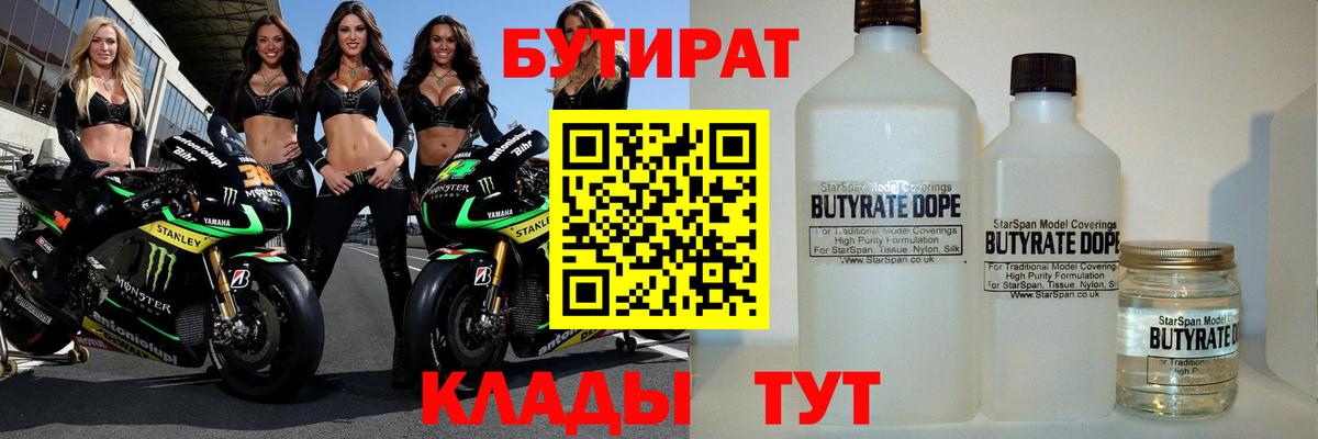 Бутират  Бутират бутандиол  Вход с VPN  Осинники 
